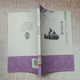 中国文化知识读本：成吉思汗陵