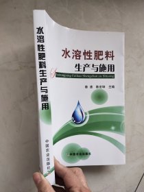 水溶性肥料生产与施用