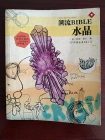 潮流BIBLE：水晶