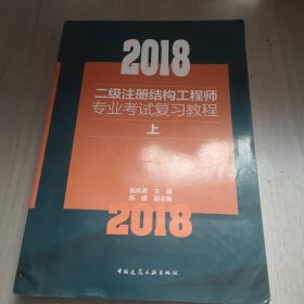 2018二级注册结构工程师专业考试复习教程(上中下）