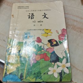 九年义务教育六年制小学教科书语文第一册，