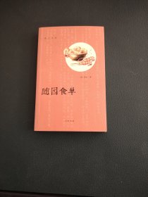食之五味：随园食单+食疗本草+食宪鸿秘+山家清供（全4册·函套平装）
