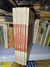 西学中培训示范教材 伤寒论选读 中医诊断学 中药学 针灸学 内经选读 金匮要略选读 六本合售