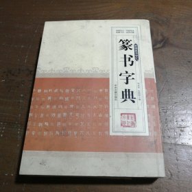 新编行书字汇：篆书字典 周成华、史歌  编 9787534833090 中州古籍出版社