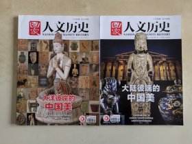 國家人文歷史 大洋彼岸的 中國美/ 大陸彼端的 中國美 兩期合售