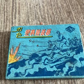 塑料陆战棋，军旗，实物拍照，缺一个棋子