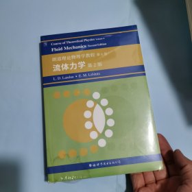 朗道理论物理学教程第6卷：流体力学第2版