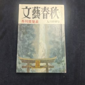 文艺春秋 九月特别号 1986.9
