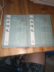 经典释文（中下册）共俩本合售