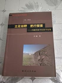 立足田野 躬行探索：冯敏民族学民俗学论集~