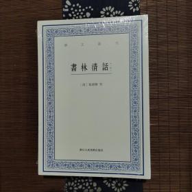 艺文丛刊：书林清话（外一种）（上下卷）