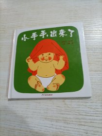 小手手,出来了：幼幼成长图画书