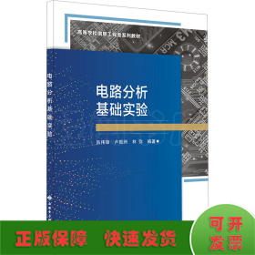 電路分析基礎(chǔ)實(shí)驗(yàn)
