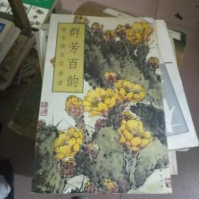 群芳百韵：陈永锵百花画谱