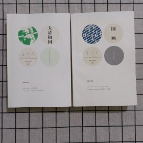 王跃文作品：国画+ 大清相国 两册合售