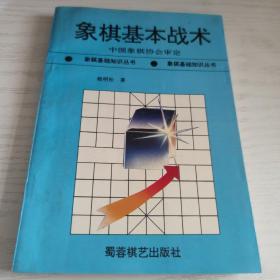 象棋基本战术