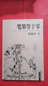 笔墨等于零