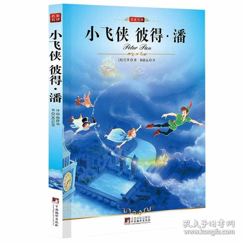 小飞侠彼得-潘[英]巴里；杨静远 译9787511702142中央编译出版社