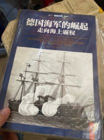 战史系列·德国海军的崛起：走向海上霸权