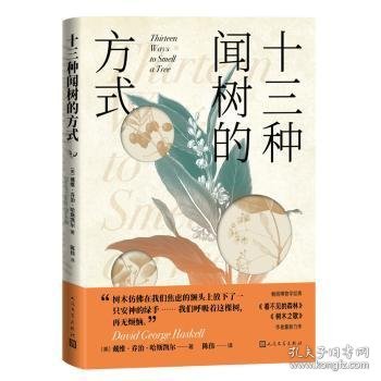 十三种闻树的方式 [美]戴维·乔治·哈斯凯尔 9787020175888 人民文学出版社有限公司