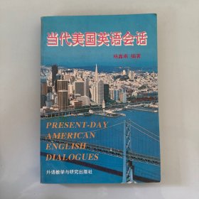 当代美国英语会话