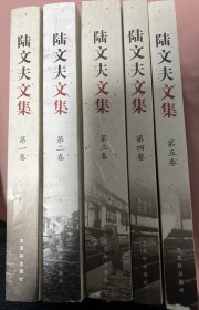 陆文夫文集（共5卷）