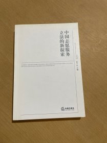 中国志愿服务立法的新探索