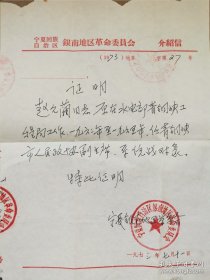 1973年，存在仅7年的宁夏银南地区（1972-1979，吴忠市前身）革委员证明一份，证明赵之蔺（水利部高级专家）六十年代曾任青铜峡市政协副主席。