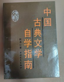 中国古典文学自学指南