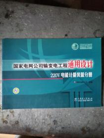 国家电网公司输变电工程通用设计220V电能计量装置分册