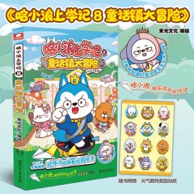 全新正版现货 哈小浪上学记 全7册大冒险奇遇记爆笑校园小学生二三四五六年级课外书老师推荐阅读幽默搞笑儿童读物TS 9787508840727 哈小浪 龙门书局