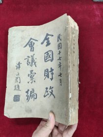 全国财政会议汇编（民国十七年）