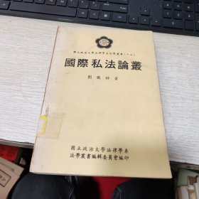 國(guó)際私法論叢
