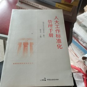 人大工作标准化管理手册