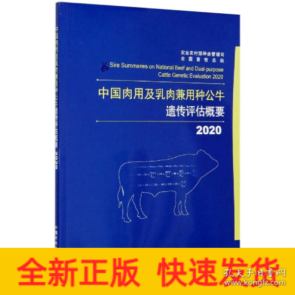 中国肉用及乳肉兼用种公牛遗传评估概要（2020）