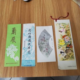 菊展，圆明园园史展览，花鸟，祝贺南京市新华书店图书发行大楼开业，共4张合售