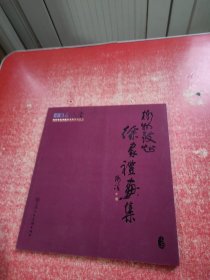 中国名人堂 徐家礼画集 上册