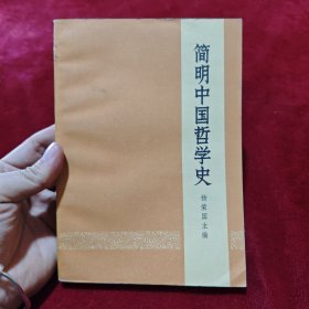 简明中国哲学史 一版一印