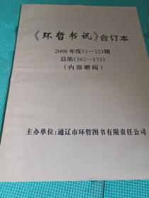 《书坛文苑》合订本2008年度1－12期