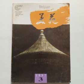 美苑杂志1997年第3期