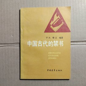 中国古代的禁书