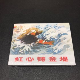连环画《红心铸金堤》50开精装，发全新未拆封