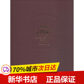 枣庄文物撷英 枣庄市第一次全国可移动文物普查工作概览 