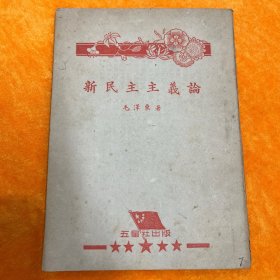 新民主主义论