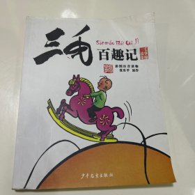 三毛故事集锦：三毛百趣记（彩图注音读物）