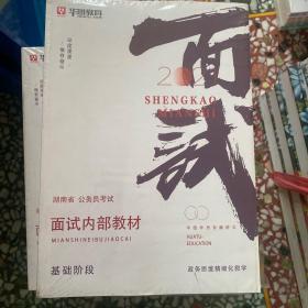 湖南省公务员考试面试 基础阶段8册