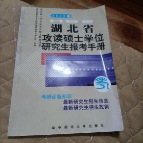 湖北省攻读硕士学位研究生报考手册