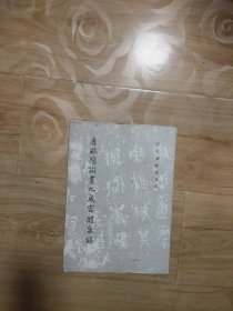 唐欧阳询书九成宫醴泉铭..
