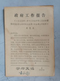 学习文选 1975.4