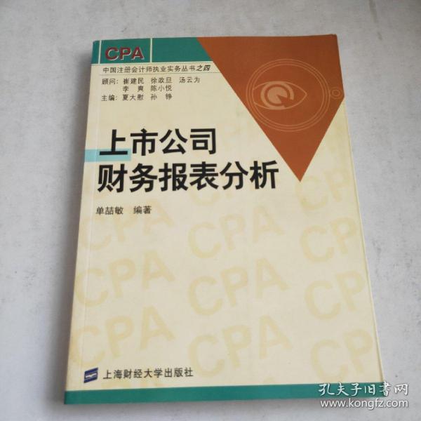 上市公司财务报表分析